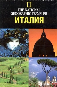 Тим Джепсон - The National Geographic Traveler. Италия