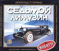 Дональд Стэнвуд - Седьмой лимузин (аудиокнига на 8 CD)