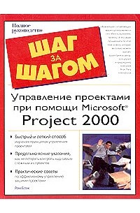 Рон Блэк - Управление проектами при помощи Microsoft Project 2000. Полное руководство
