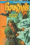 Мария Семёнова - Волкодав. Истовик-камень