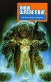 Линн Флевелинг - Близнец тряпичной куклы