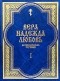 Протоиерей Григорий Дьяченко - Вера, Надежда, Любовь. Катехизические поучения. Часть 1. Поучения о христианской вере