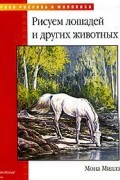 Мона Миллз - Рисуем лошадей и других животных