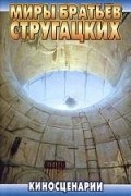 Аркадий Стругацкий, Борис Стругацкий - Киносценарии (сборник)