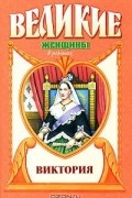 Фаина Гримберг - Виктория