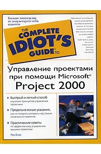Рон Блэк - Управление проектами при помощи Microsoft Project 2000