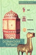 Рафаэла Льюис - Османская Турция. Быт, религия, культура