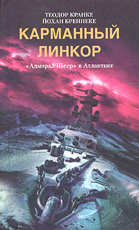  - Карманный линкор. "Адмирал Шеер" в Атлантике