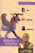 Х. Саггс - Вавилон и Ассирия. Быт, религия, культура