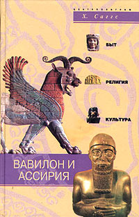 Х. Саггс - Вавилон и Ассирия. Быт, религия, культура