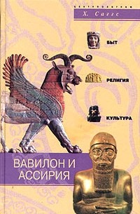 Х. Саггс - Вавилон и Ассирия. Быт, религия, культура