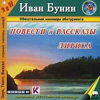 Иван Бунин - Повести и рассказы. Лирика (аудиокнига MP3) (сборник)