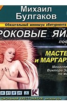 Михаил Булгаков - Роковые яйца. Мастер и Маргарита (аудиокнига) (сборник)