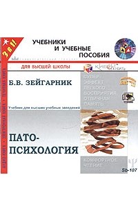 Б. В. Зейгарник - Патопсихология (аудиокнига MP3)