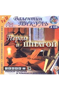 Валентин Пикуль - Пером и шпагой (аудиокнига MP3 на 2 CD)