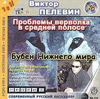 Виктор Пелевин - Проблемы верволка в средней полосе. Бубен Нижнего мира (сборник)