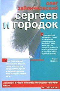Олег Зайончковский - Сергеев и городок