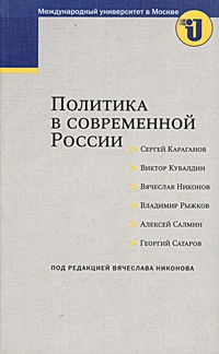 Под редакцией Вячеслава Никонова - Политика в современной России (сборник)