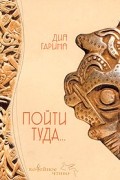 Дия Гарина - Пойти туда...
