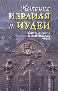  - История Израиля и Иудеи. Общественная и политическая жизнь (сборник)