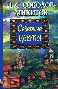 И.С. Соколов-Микитов - Северные цветы (сборник)