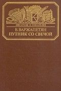В. Варжапетян - Путник со свечой (сборник)