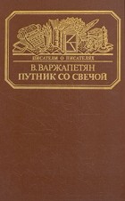 В. Варжапетян - Путник со свечой (сборник)