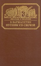 В. Варжапетян - Путник со свечой (сборник)