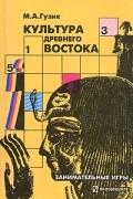 Культура Древнего Востока. Занимательные игры