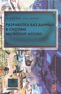  - Разработка баз данных в системе Microsoft Access