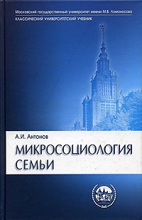 А. И. Антонов - Микросоциология семьи