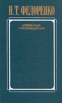 Н. Т. Федоренко - Н. Т. Федоренко. Избранные произведения. В двух томах. Том 1