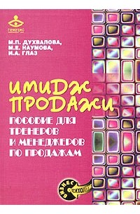  - Имидж продажи. Пособие для тренеров и менеджеров по продажам