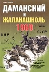Андрей Мусалов - Даманский и Жаланашколь. Советско-китайский вооруженный конфликт 1969 года