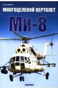 Сергей Мороз - Многоцелевой вертолет Ми-8