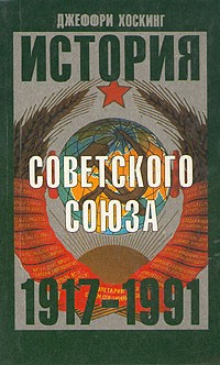 Джеффри Хоскинг - История Советского Союза 1917-1991 (сборник)