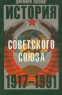 Джеффри Хоскинг - История Советского Союза 1917-1991 (сборник)