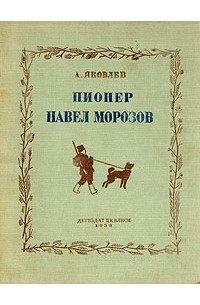 Александр Яковлев - Пионер Павел Морозов