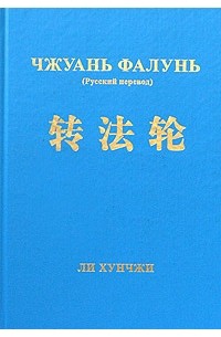 Чжуань Фалунь (Русский Перевод) — Ли Хунчжи | Livelib