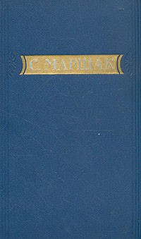 С. Маршак - С. Маршак. Стихи, сказки, переводы. В двух книгах. Книга 1. Стихи, сказки