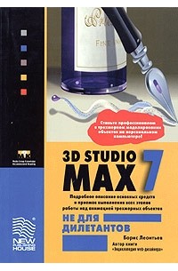Борис Леонтьев - 3D Studio MAX 7.0 не для дилетантов