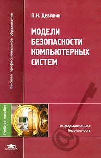 Петр Девянин - Модели безопасности компьютерных систем