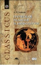 Александр Зайцев - Греческая религия и мифология