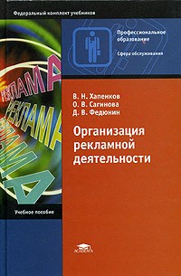  - Организация рекламной деятельности. Учебное пособие