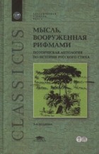  - Мысль, вооруженная рифмами. Поэтическая антология по истории русского стиха