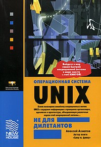Алексей Ахматов - Операционная система Unix не для дилетантов