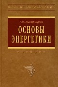 Г.Ф. Быстрицкий - Основы энергетики