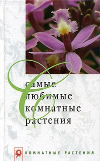 Людмила Обух - Самые любимые комнатные растения
