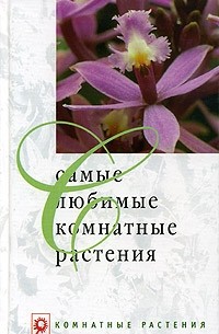 Людмила Обух - Самые любимые комнатные растения