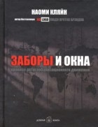 Наоми Кляйн - Заборы и окна. Хроники антиглобализационного движения